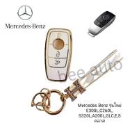 เคสกุญแจรีโมทรถยนต์ Tpu สําหรับ รถรุ่น Mercedes Benz รุ่นใหม่ E300L/C260L/S320L/A200L/GLC/E/Sคลาส พร้อมพวงกุญแจ