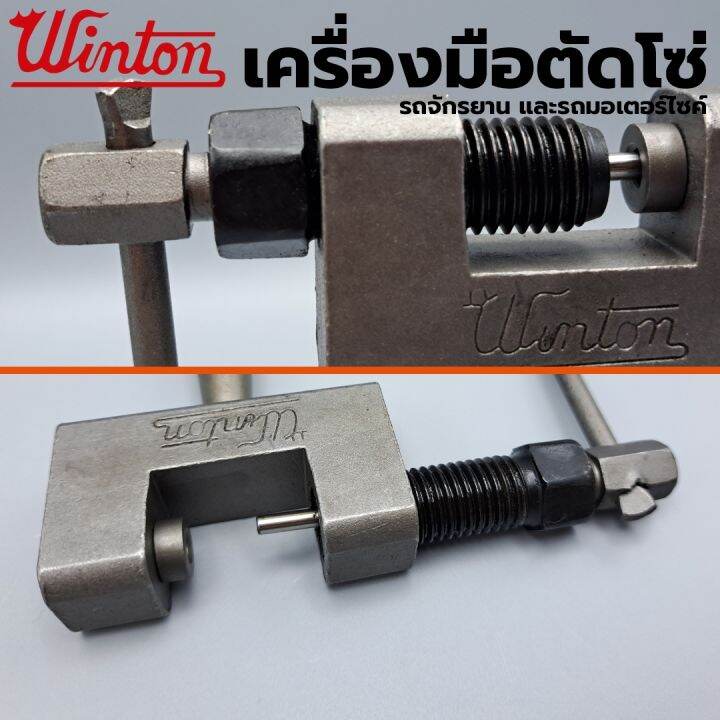 winton-nbsp-ของแท้-เครื่องมือตัดโซ่-รถจักรยาน-และรถมอเตอร์ไซค์