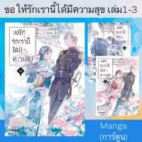 มังงะจัดชุด ขอให้รักเรานี้ได้มีความสุข เล่ม1-3