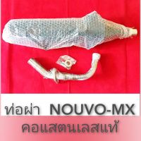 ท่อผ่า NOUVO-MX (คอแสตนเลส แท้)