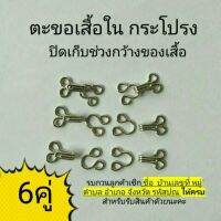 ตะขอเสื้อชั้นใน กระโปรง 6คู่