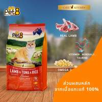 อาหารแมว Pet 8 สูตรทูน่าแกะ และข้าว