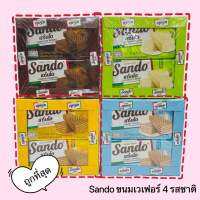 วาฟเฟิล sando 1 แพ็คมี 12 ห่อ เลือกได้ 4 รสชาติ