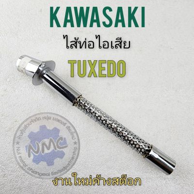 ใส้ท่อ tuxedo ใส้ท่อ ทักซิโด้ ใส้ท่อไอเสีย tuxedo ใส้ท่อไอเสีย ทักซิโด้ ใส้ท่อไอเสีย kawasaki tuxedo ใส้ท่อทักซิโด้