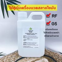 กลีเซอรีน Glycerine ใช้กับเครื่องRFแบบถู แทน RFครีม มีเก็บปลายทาง 1000กรัม