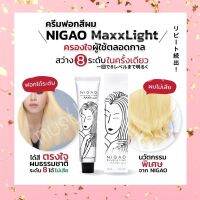 ❌ส่งไว❌ Nigao Maxxlight ครีมฟอกสีผมสูตรไร้แอมโมเนีย นิกาโอะ ผมไม่เป็นวุ้น