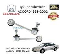 ลูกหมากกันโครงหลัง ACCORD 1998 - 2002 ต่อ 1 คู่ BRAND CERA