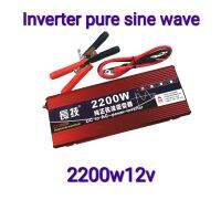 อินเวอร์เตอร์ เพียวซายเวฟ 2200w12v Inverter pure sine wave แท้100% เครื่องแลงไฟ 12 เป็น 220v