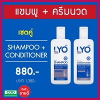 สินค้าพร้อมส่ง ว้าว!!! ?LYO แชมพู + ครีมนวด LYO Shampoo + Conditioner | LYO ไลโอหนุ่มกรรชัย