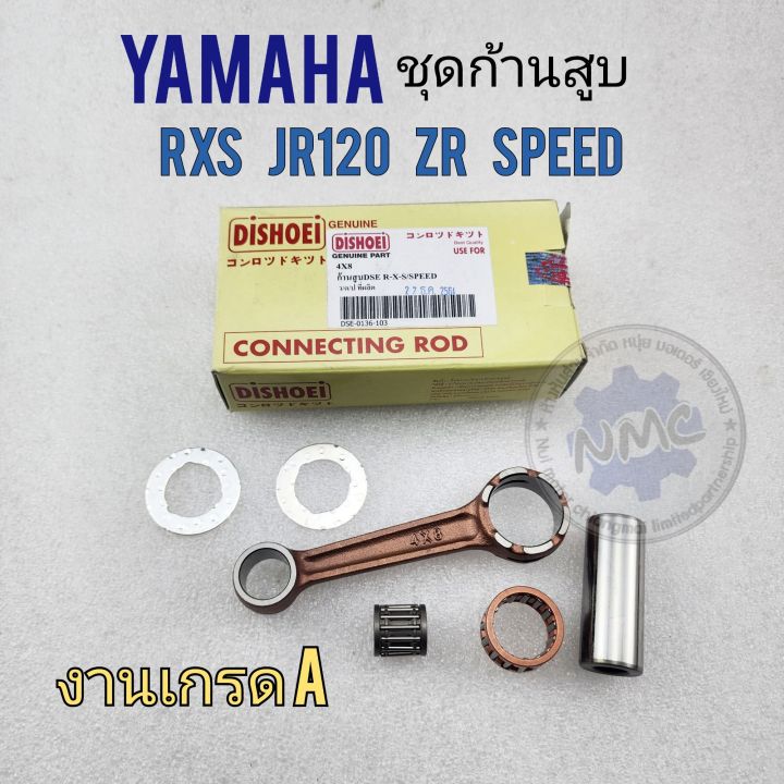 ก้านสูบ-rxs-jr120-zr120-speed-ชุดก้านสูบ-rxs-jr120-zr120-speed-ชุดก้านสูบ-yamaha-rxs-jr120-zr120-speed