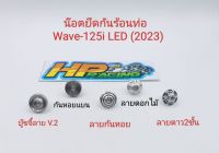 น๊อตฝาครอบท่อ หรือ น๊อตยึดกันร้อนท่อ Wave-125i LED ปี(2023) (1ชุดมี1ตัว) มีให้เลือก 5 ลาย (ราคาต่อตัว)