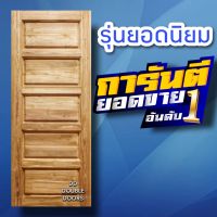 DD Double Doors ประตูไม้สัก 5ฟัก เลือกขนาดได้ตอนสั่งซื้อ ประตู ประตูไม้ ประตูไม้สัก ประตูห้องนอน ประตูห้องน้ำ ประตูหน้าบ้าน ประตูหลังบ้าน ประตูไม้ ประตูไม้สัก ประตูถูก ประตูบ้าน ประตูห้อง