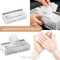 ถุงมือทำอาหาร Forbake [รุ่นกล่องมีฝาปิดเปิด]