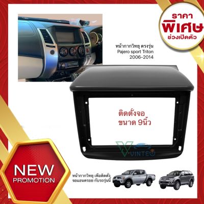 หน้ากากวิทยุ ตรงรุ่น Triton และ Pajero sport 2006-2014 ขนาด 9นิ้ว สำหรับติดตั้ง จอแอนดรอยติดรถยนต์ พร้อมปลั๊กวิทยุตรงรุ่น