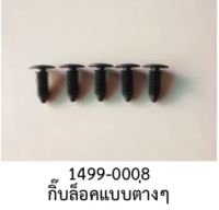 แพคละ5ตัว   พลาสติก กิ๊บ หมุดล๊อค สลัก คลิป แผงสักหลาด HONDA NISSAN TOYOTA MAZDA MITSUBISHI ISUZU FORD SUZUKI  KIA VOLVO SUBARU  รถยนต์ทั่วไป