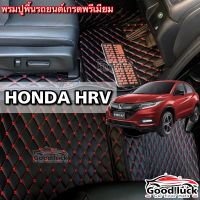 พรมรถยนต์6D พรมปูพื้นรถยนต์Honda Hrv ปี2015-2022พรม3ชิ้นห้องโดยสาร/พรม6ชิ้นเต็มคัน(รุ่นเติมน้ำมัน)