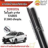 ยางปัดน้ำฝน ตรงรุ่นแท้สำหรับ TOYOTA YARIS ปี2004-ปัจจุบัน ขนาด14"/24" ใช้กับก้านปัดแท้ติดรถ ใส่ได้แน่นอนรับประกัน