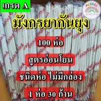 เซต 100 ห่อ(สีขาว) ธูปกันยุงสมุนไพร ธูปกำจัดยุง ธูปหอมไล่ยุง ธูป ไล่ ยุง ธูปตรามังกร ของแท้ 100%