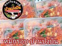 หมี่กรอบโบราณ ขนมหมี่กรอบ รสเข้มข้น บ้านบังบีน ชุดละ  5  กล่อง