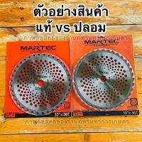 ใบตัดหญ้า10นิ้ว 36ฟัน รุ่นมีฟันเลื่อย ตัดไม้ได้ ยี่ห้อ MARTEC แท้ 100%