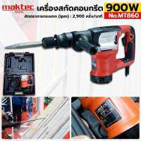 MAKTEC เครื่องสกัดคอนกรีต 900W รุ่น MT860 เครื่องสกัดคอนกรีต ใช้ได้กับดอก 6 เหลี่ยม 17MM