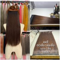 แฮร์พีชผมแท้60เซ็นติเมตร1มัดเย็บผมสี