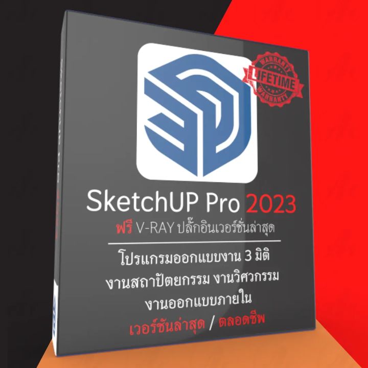 Flashdrive) Sketchup Pro 2023 + ปลั๊กอิน V-Ray โปรแกรมออกแบบงานสถาปัตยกรรม  งานวิศวกรรม งานออกแบบภายใน [ตัวเต็ม / ถาวร] | Lazada.Co.Th