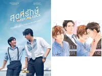 นิยายวาย Wish Me Luck : สุดที่รักษ์ (เล่ม 1-2 จบ) (ทำซีรีส์)