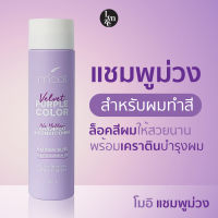 ?โมอิ เพอร์เพิล คัลเลอร์ "แชมพูม่วง " Mooii Purple Color Shampoo &amp; Conditioner แชมพูม่วง สำหรับผมทำสี ขนาด 250ml.?