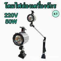 โคมไฟส่องเครื่องจักร 220V 50W รุ่นเเขนสั้น,เเขนยาว