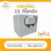 กล่องโฟมปิคนิค กล่องโฟมเก็บความเย็น​ 15​ KG​ (หูหิ้ว)​