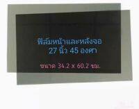 ฟิล์มโพลาไรซ์27นิ้ว 45องศา(ราคาต่อ1แผ่น)