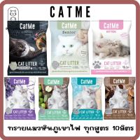 พร้อมส่ง‼️ทรายแมว CatMe litter 10 ลิตร (8kg) ทรายแมวหินภูเขาไฟคุณภาพระดับพรีเมี่ยม ทุกกลิ่น