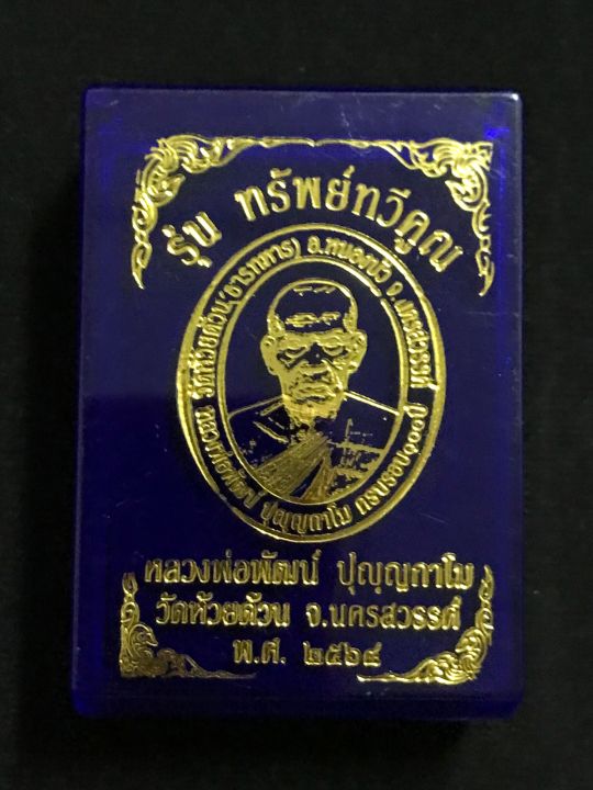 เหรียญรุ่นทรัพย์ทวีคูณ-หลวงพ่อพัฒน์-เนื้อกะไหล่เงินลงยาเชียง