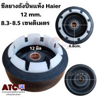 ซีลยางถังปั่นแห้ง 12 mm. 8.3 cm. haier อะไหล่เครื่องซักผ้า