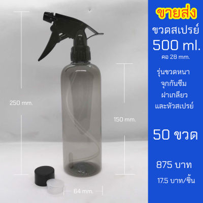 ขวดสเปรย์ 500ml รุ่นหนา พร้อมจุกและฝา ฟ็อกกี้คอ28 ปรับได้ ราคาส่ง 50 ขวด