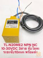 (แพ็ค1ตัว) TL-N10ME2 NPN NC 3สาย Proximity Sensor Omron จับโลหะ ระยะ10มิล 10-30VDC พร้อมส่งในไทย