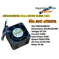 Fan พัดลม พัดลมระบายความร้อน 1.5 นิ้ว 12V 0.66A ยี่ห้อ VAC รุ่น DB04028B12U FAN10506