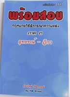 พร้อมสอบกฏหมายวิธีพิจารณาความแพ่ง ภาค3 อุทธรณ์-ฏีกา*ก้องวิทย์ วัชราภรณ์...หนังสือมือสอง สภาพ68%"แก้ไขเพิ่มเติม 2557"