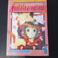 หนังสือการ์ตูน สัมผัสรักจากฟากฟ้า 1