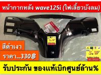 หน้ากากหลัง Wave125i รุ่นไฟเลี้ยวบังลม ของเเท้เบิกศูนย์?