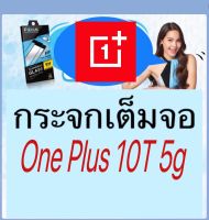 Premium Tempered glass ฟิล์มOne plus กระจกเต็มจอ 10T-5g ฟิล์มวันพลัส ฟิล์มกระจกใส ฟิล์มกระจกนิรภัย ฟิล์มFocus เต็มจอ สัมผัสง่ายๆ ทัสลื่น เพิ่มความคมชัด