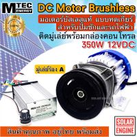 มอเตอร์DC MTEC มอเตอร์บัสเลสติดมูเล่ DC12V 350W (ทดเกียร์) พร้อมกล่องคอนโทรล สำหรับปั๊มชัก