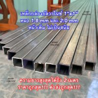 เหล็กกล่องกัลวาไนซ์ 1”x1” หนา 1.8 มิล และ 2.0 มิล หน้าเต็ม ไม่เป็นสนิม ความยาวสูงสุดได้ถึง 2 เมตร ราคาถูกสุด!!! ค่าส่งถูกสุด!!! แข็งแรง ทนทาน เหมาะสำหรับงาน DIY และงานซ้อมแซมต่างๆ