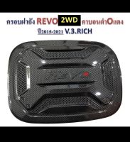 ครอบฝาถัง โตโยต้า REVO 4 WDคาร์บอนดำ Oแดง ใช้กับรถปี2015-2021สินค้าคุณภาพ