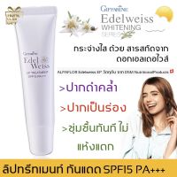 กิฟฟารีน เอดัลไวส์ ลิปทรีทเมนท์ SPF15 Pa+++ ลิปมันบำรุงปาก ลิปแก้ปากดำ ปากคล้ำ ปากแห้ง ปากเป็นร่อง ปากนุ่ม ชุ่มชื้น Giffarine Whitenning Lip Treatment Edelweiss ขนาด 10 กรัม