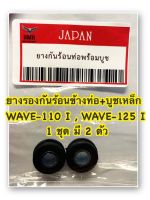 ยางรองกันร้อนข้างท่อ+บูชเหล็ก WAVE-110 I,WAVE-125 I (2ตัว) อะไหล่ทดแทน ❗️ขายดี❗️