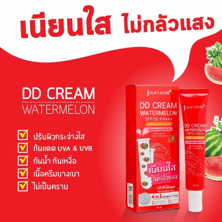 ดีดีครีมหน้าเนียนแตงโม-จุฬาเฮิร์บ-julas-herb-1-หลอด