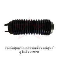 ยางกันฝุ่นกระบอกช่วยเลี้ยว แท้ศูนย์ คูโบต้า DC70