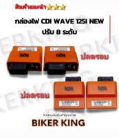 กล่องไฟ CDI ปลดรอบ Wave วาฬ 2012 ตรงรุ่น กล่องไฟปลดรอบ Wave125I ปรับ 8 ระดับ ตรงรุ่น